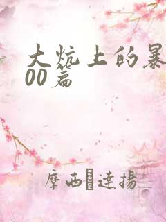 大炕上的暴伦500篇