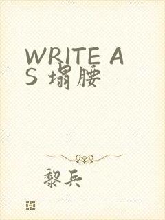 WRITE AS 塌腰