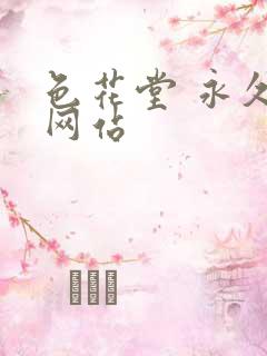 色花堂 永久 网站