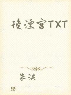 后湮宫TXT