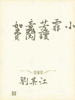 如意芳霏小说免费阅读