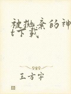 被抛弃的神txt下载