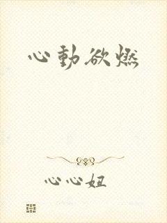 心动欲燃