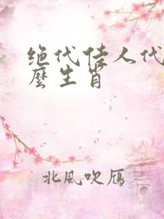 绝代佳人代表什么生肖