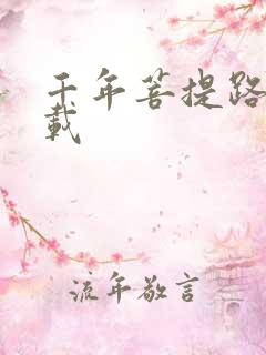 千年菩提路 下载