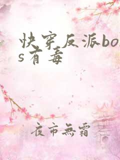 快穿反派boss有毒