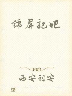 锦屏记吧