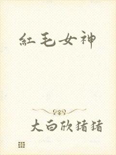 红毛女神