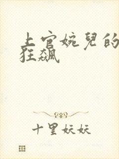 上官婉儿的乳液狂飙