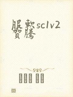 服软sc1v2贺腾