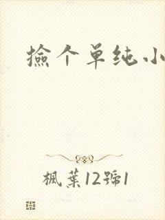 捡个单纯小娇妻