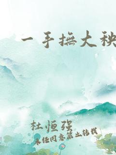 一手抚大秧暖