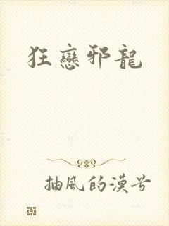 狂恋邪龙