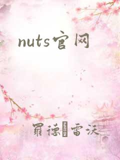 nuts官网