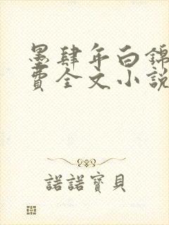 墨肆年白锦瑟免费全文小说最新