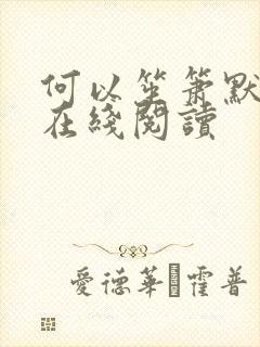 何以笙箫默小说在线阅读