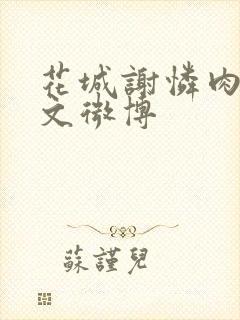 花城谢怜肉车原文微博