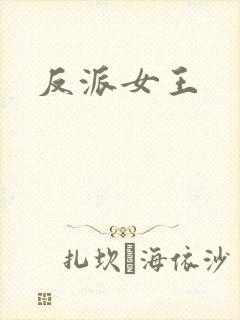 反派女王