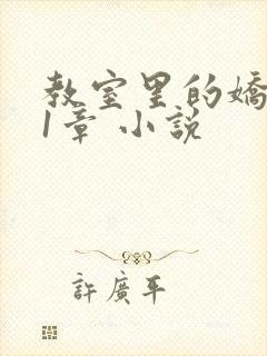 教室里的娇喘01章 小说