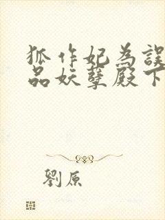 狐作妃为误惹极品妖孽殿下