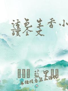 活色生香小说阅读全文