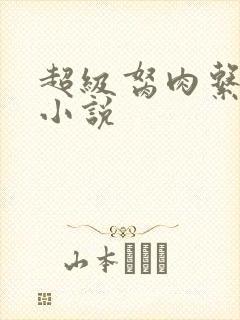 超级胬肉系统的小说