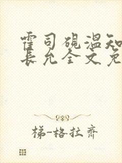 霍司砚温知羽顾长允全文免费阅读律师