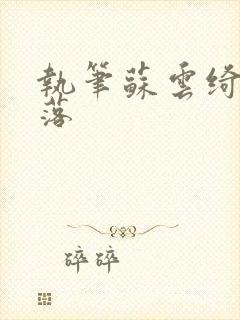 执笔苏云绮苏落落