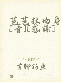 芭芭拉肉身解咒[看][感谢]