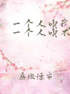 一个人吃我上面一个人吃不下