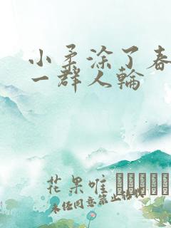 小柔涂了春药被一群人轮