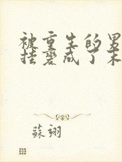 被重生的男友开挂变成了末世大佬后