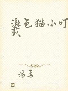 激色猫小叮当下载