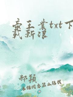 帝王业txt下载新浪