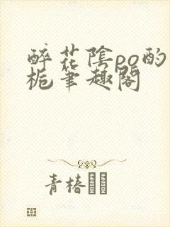 醉花阴po酌青栀笔趣阁