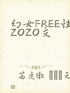 幻女FREE性ZOZO交