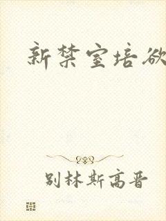 新禁室培欲