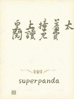 皇上撞着太子妃阅读免费