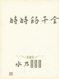 时时的千金