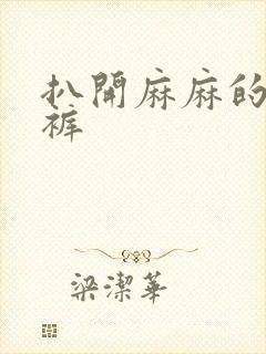 扒开麻麻的丁字裤