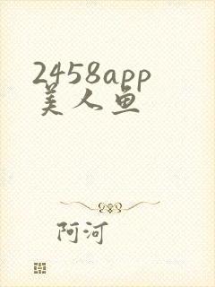 2458app美人鱼