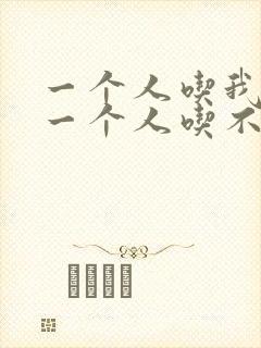 一个人吃我上面一个人吃不下