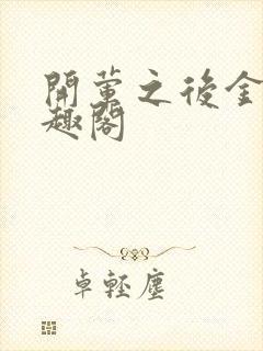 开荤之后金粥笔趣阁