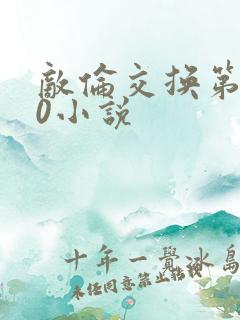 敌伦交换第150小说