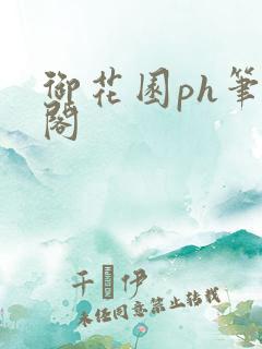 御花园ph笔趣阁