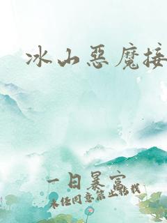 冰山恶魔接吻狂