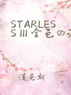 STARLESS III 金色の淑女
