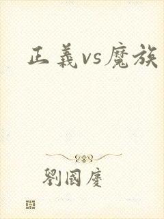 正义vs魔族