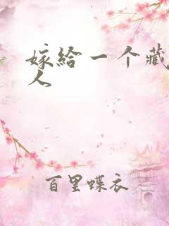 嫁给一个藏族男人