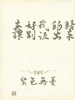 夹好我的精去上课别流出来